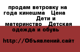 продам ветровку на 3года кинешма › Цена ­ 1 000 -  Дети и материнство » Детская одежда и обувь   